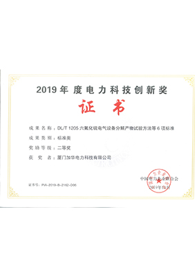 2019年度電力科技創(chuàng)新獎(jiǎng)