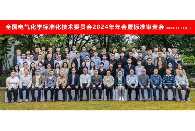 加華電力應邀參與全國電氣化學標委會2024年年會暨標準審查會